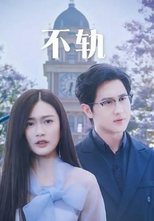 哎呀皇后 短剧 2025 赵佳,李明轩